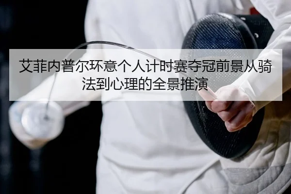 ai-fei-nei-pu-er-huan-yi-ge-ren-ji-shi-sai-duo-guan-qian-jing-cong-qi-fa-dao-xin-li-de-quan-jing-tui-yan-2-708.jpg
