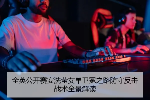 全英公开赛安洗莹女单卫冕之路防守反击战术全景解读（yaxin）